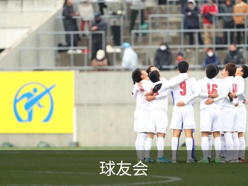 走进球友会